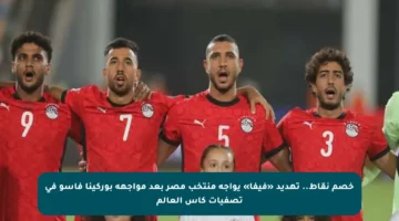 خصم نقاط.. تهديد «فيفا» يواجه منتخب مصر بعد مواجهة بوركينا فاسو في تصفيات كأس العالم